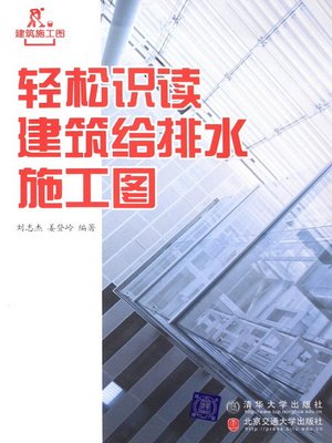 cover image of 轻松识读建筑给排水施工图 (Easily Read Architectural Water Supply and Drainage Drawing)
